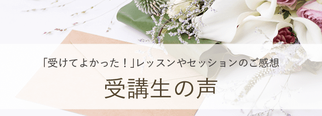 受講生の声