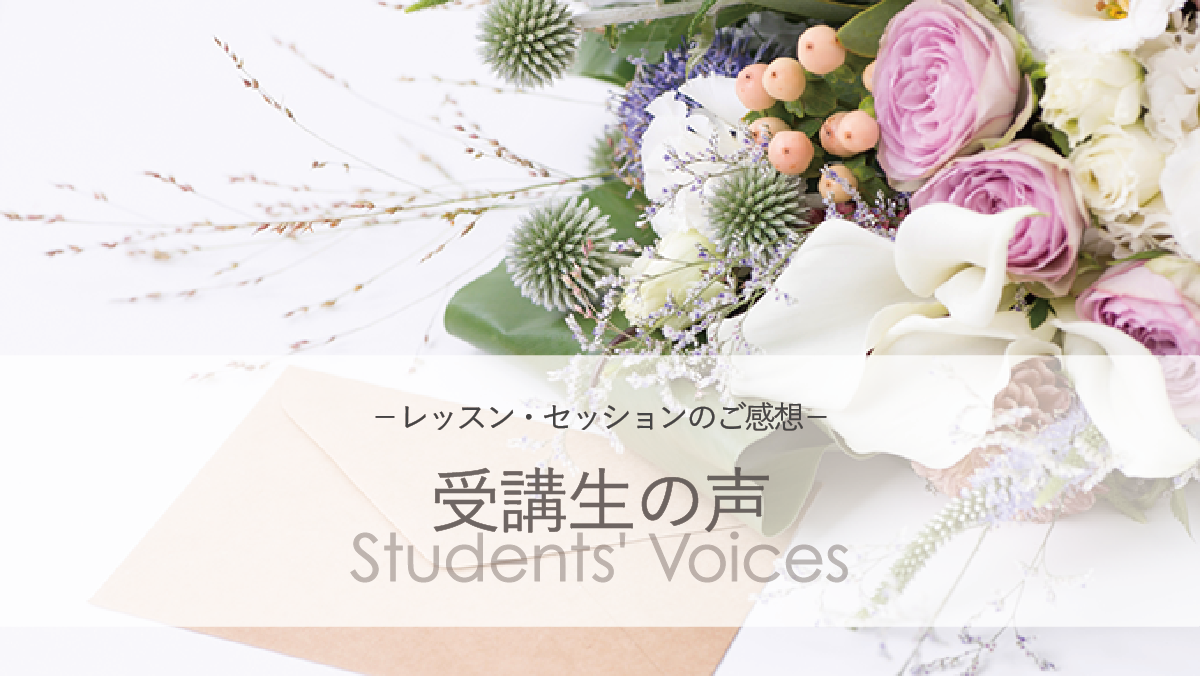 受講生の声