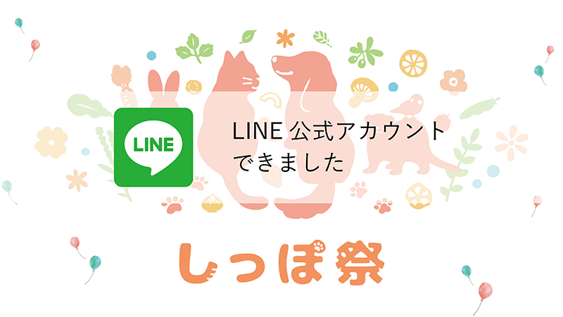 しっぽ祭公式LINEできました