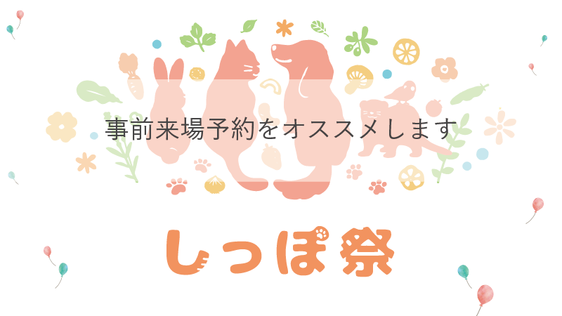 しっぽ祭：事前来場予約のススメ