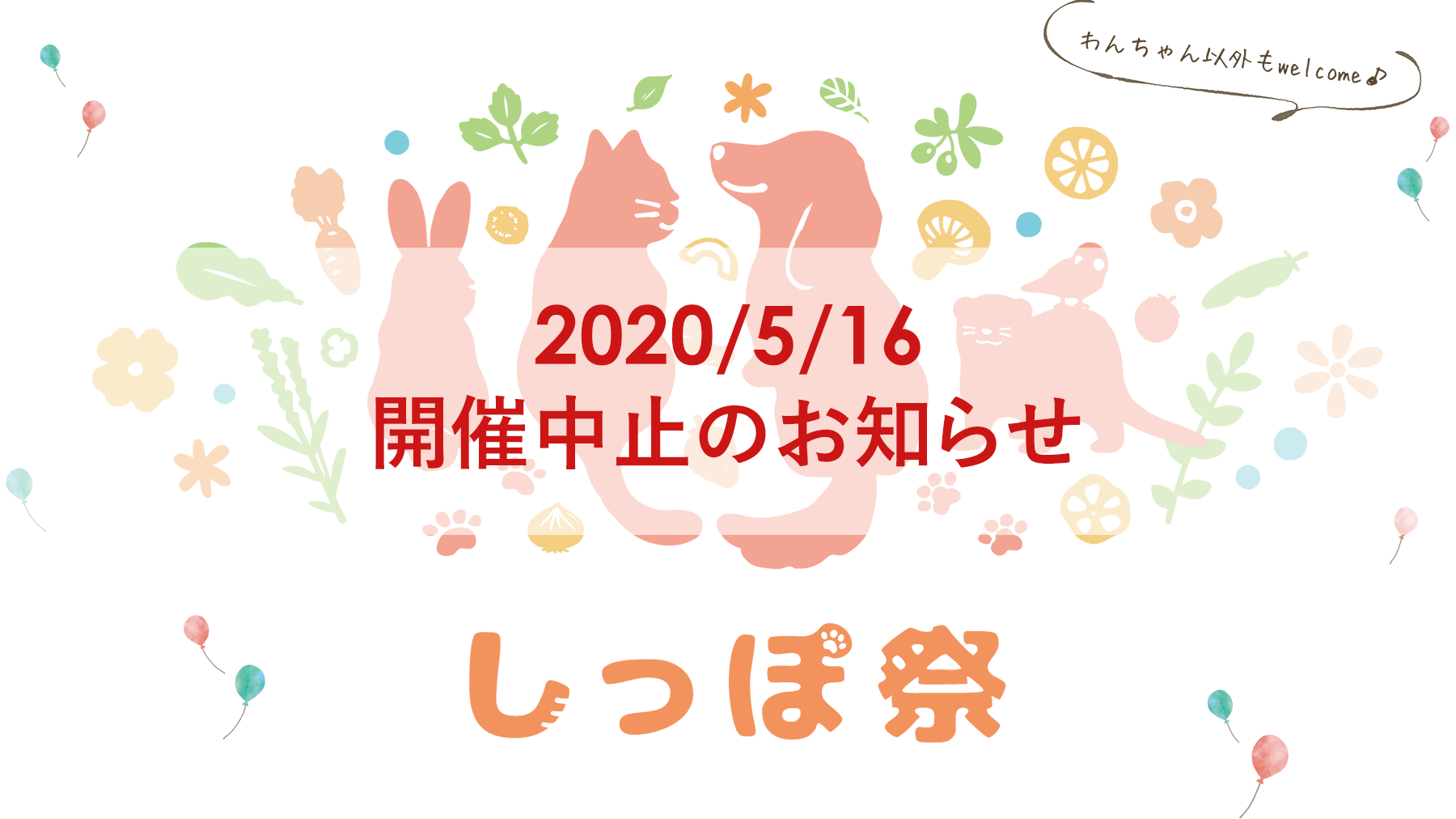しっぽ祭2020春 中止のお知らせ