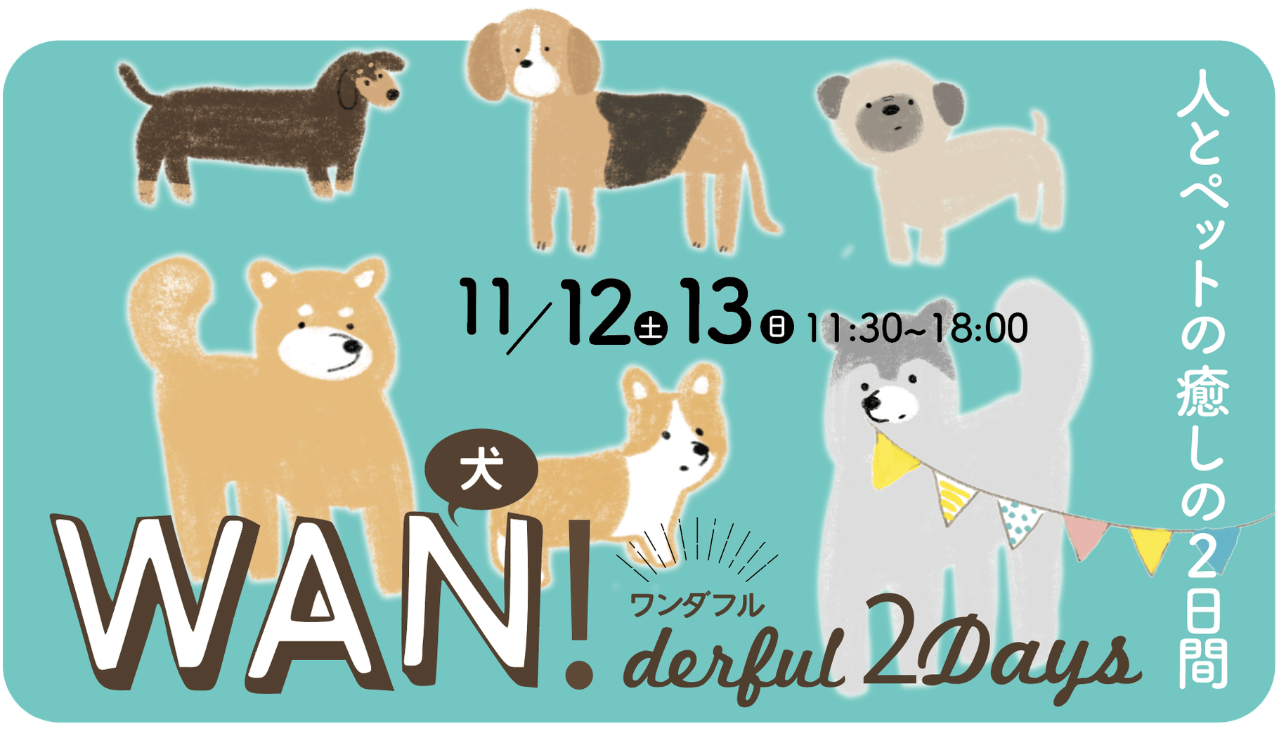 2022/11/12-11/13開催「WAN!ダフル2Days」