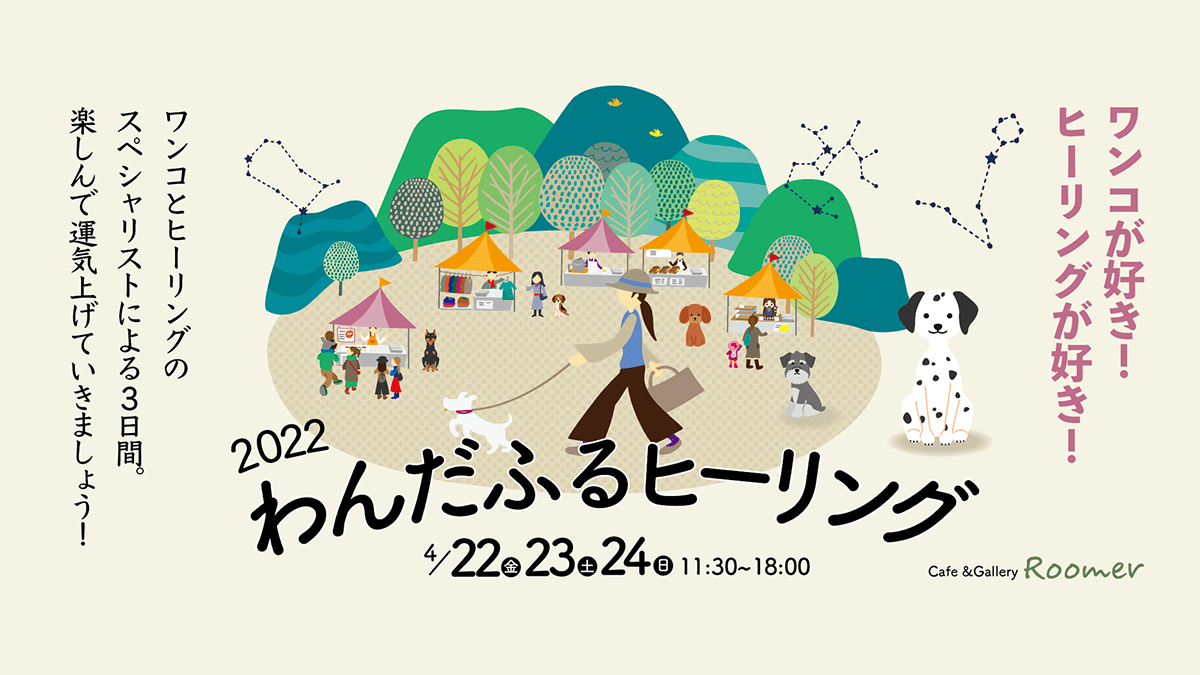 わんだふるヒーリング2022